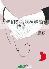 大佬們都為我神魂颠倒
