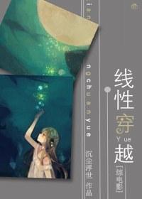 [綜電影]線性穿越