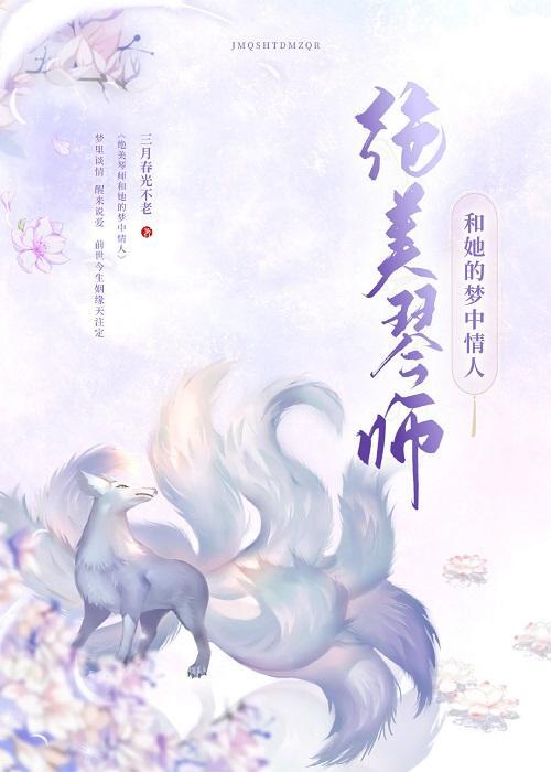 絕美琴師和她的夢中情人