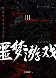 歡迎來到噩夢游戲Ⅲ