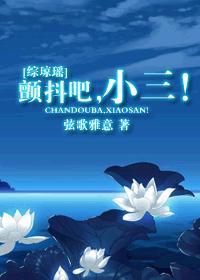 [綜瓊瑤]顫抖吧，小三！