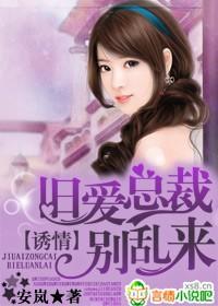 誘情，舊愛總裁別亂來