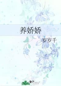 養嬌嬌