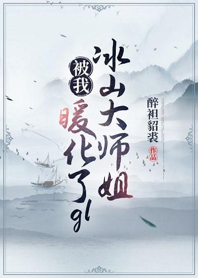 冰山大師姐被我暖化了（gl）