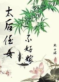 太後侄女不好嫁