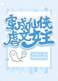 穿成仙俠虐文女主