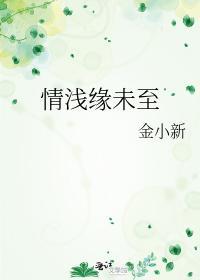 情淺緣未至