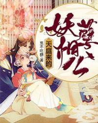 天庭來的妖孽相公