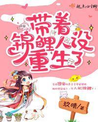 帶着錦鯉人設重生了