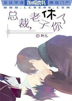 總裁，老子休了你