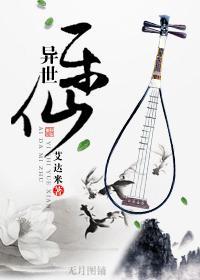 異世樂仙