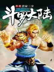 鬥羅大陸