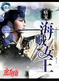 痞寵—海賊女王
