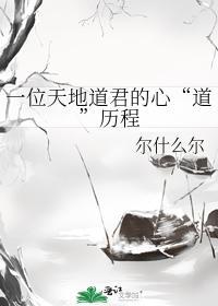 一位天地道君的心“道”歷程