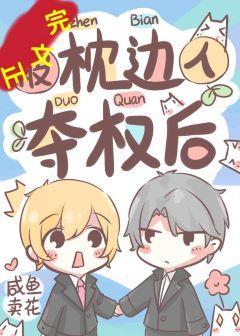 被枕邊人奪權後