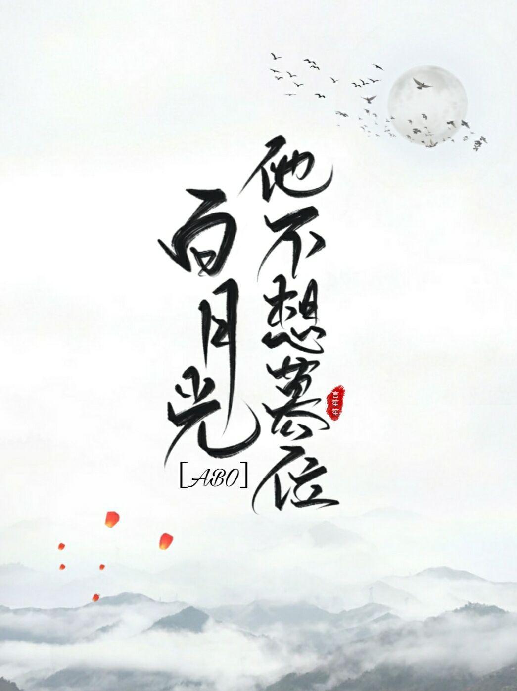 朕的白月光他又裝病