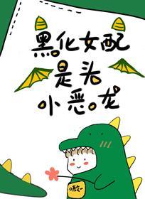 黑化女配是頭小惡龍