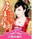 鎖驚華：戾王寵姬