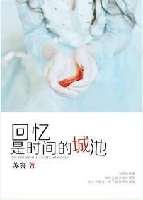 回憶是時間的城池