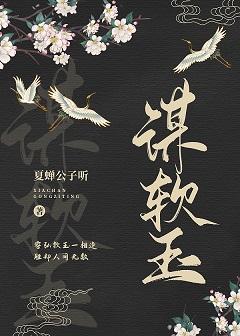 謀軟玉