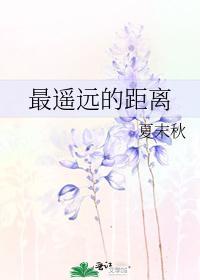 最遙遠的距離