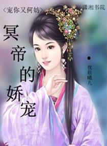 冥帝的嬌寵
