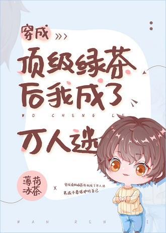 穿成頂級綠茶後我成了萬人迷