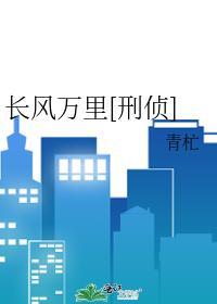 長風萬裏[刑偵]