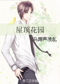 屋頂花園