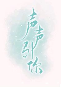 聲聲引你