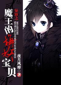 異界之魔王的梅妖寶貝