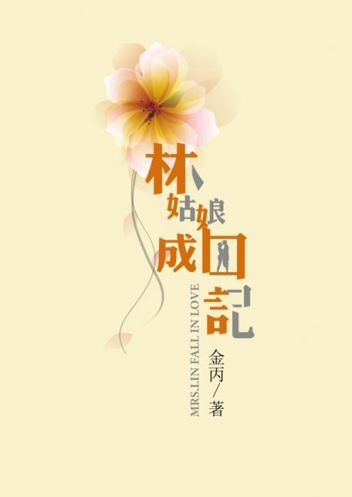 林姑娘成囚記