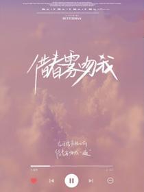 借春霧吻我