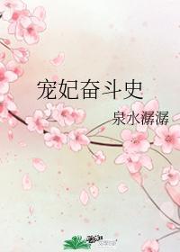 寵妃奮鬥史