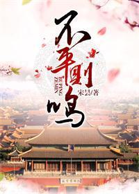不平則鳴