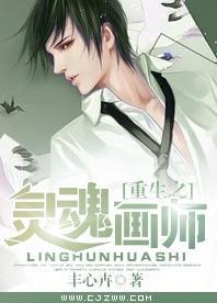 重生之靈魂畫師