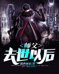 師父去世以後