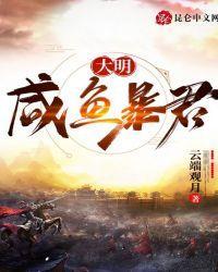 大明：鹹魚暴君