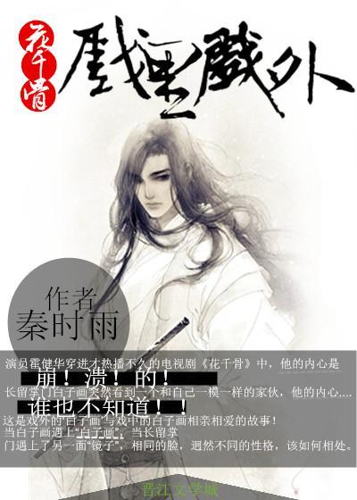 花千骨同人戲裏戲外