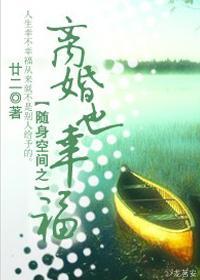 随身空間之離婚也幸福