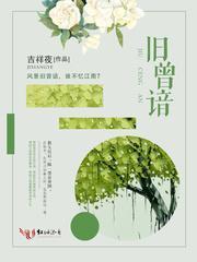 舊曾谙