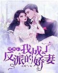 穿書後，我成了反派的嬌妻