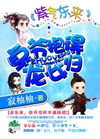 紫氣東來：卓爺抱得龍女歸