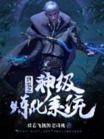 洪荒之神級煉化系統