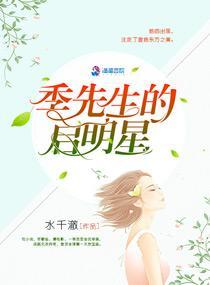季先生的啓明星