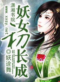 妖女初長成
