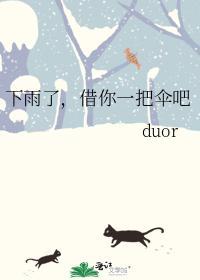 下雨了，借你一把傘吧