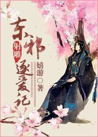 [射雕]東邪逐愛記