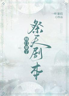 師門拿了祭天劇本