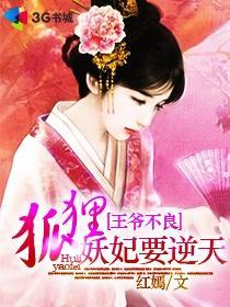 王爺不良：狐貍妖妃要逆天